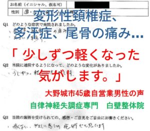 多汗症、尾骨の痛み、手のしびれなどが整体で楽になった大野城市の方の口コミ