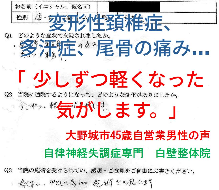 多汗症、尾骨の痛み、手のしびれなどが整体で楽になった大野城市の方の口コミ