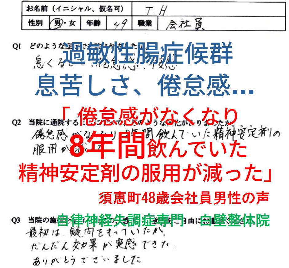 過敏性腸症候群、便秘、不安、息苦しさなどが整体で楽になった須恵町の方の口コミ