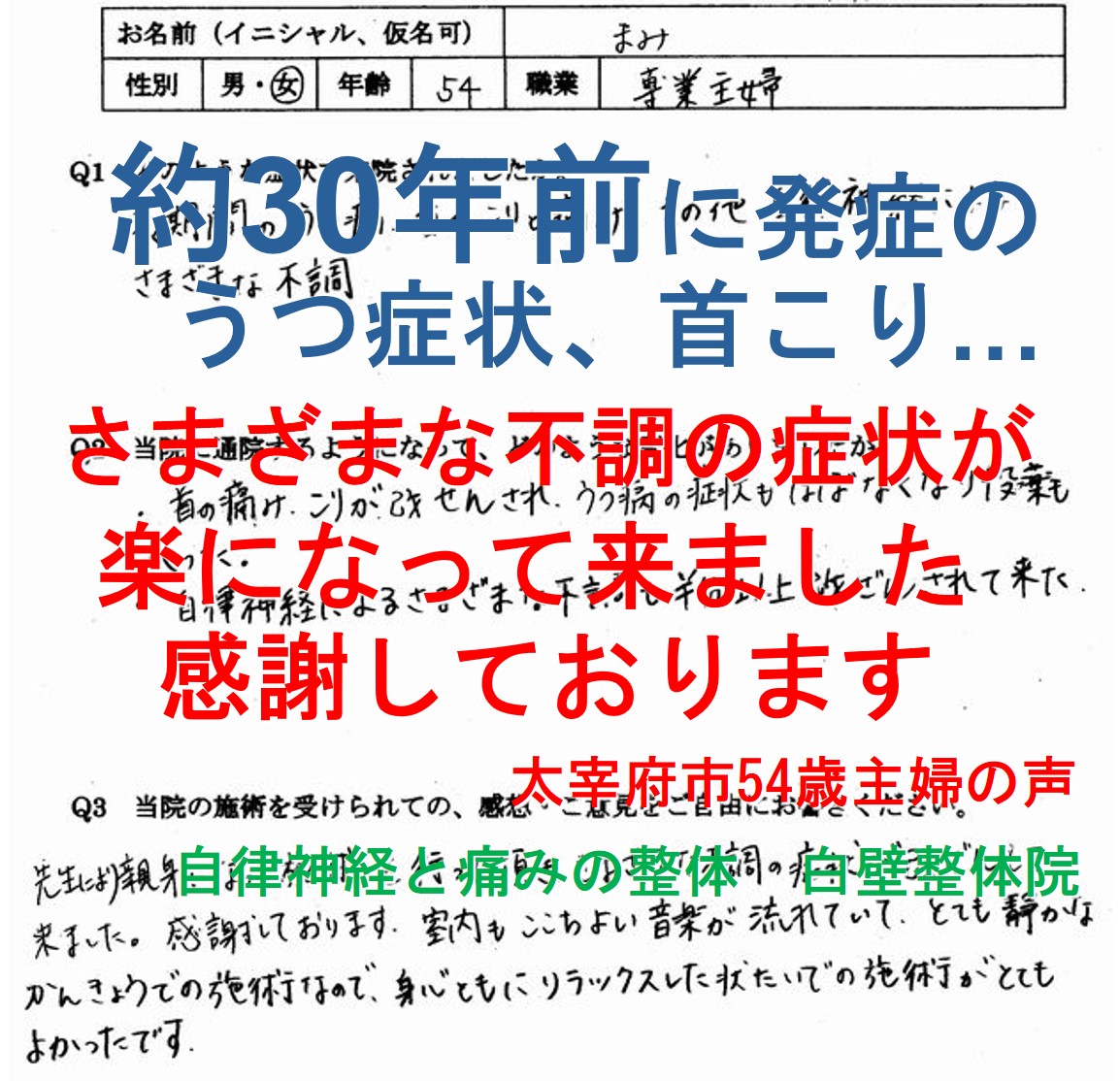 腰部脊柱管狭窄症、機能性ディスペプシア、逆流性食道炎、更年期障害、憂うつ、首こりなどの不調が楽になった太宰府市の方の整体口コミ