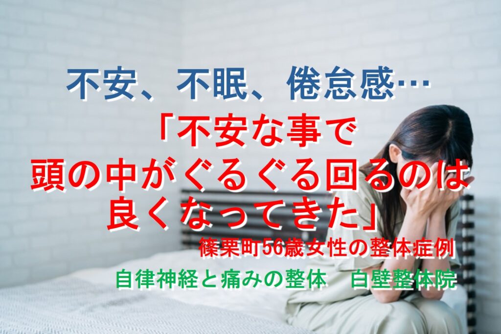 不安、倦怠感、不眠など自律神経の乱れでお悩みだった糟屋郡篠栗町の方のイメージ画像
