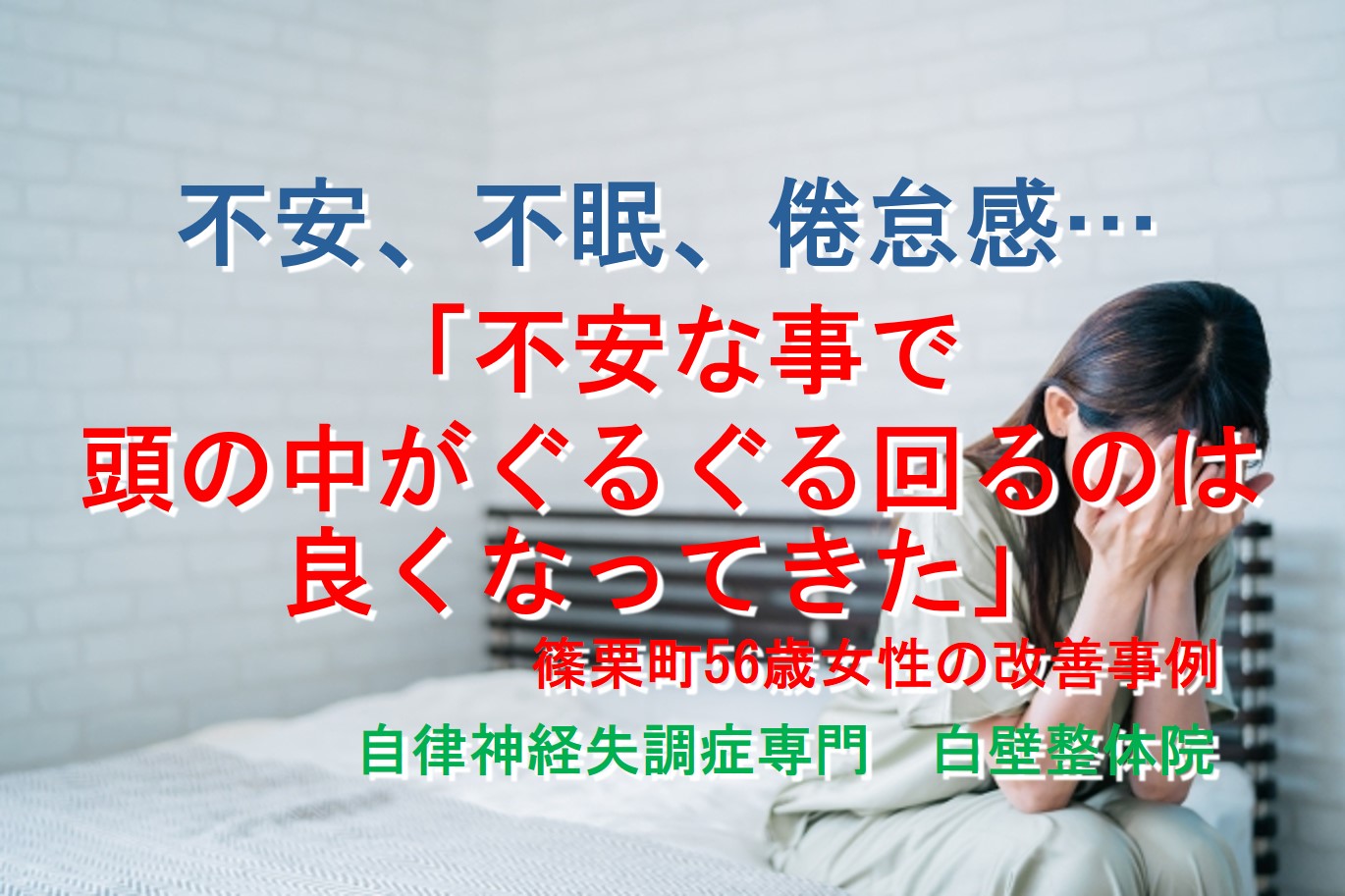 不安、倦怠感、不眠、などの自律神経失調症の症状が整体で楽になった篠栗の方がベッドでうつむきで辛そうにしているイメージ画像