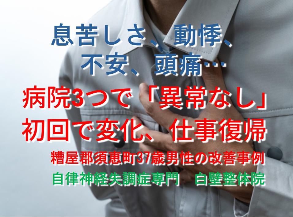 息苦しさ、動悸、頭痛、げっぷなどの自律神経失調症の症状が整体で楽になった糟屋郡須恵町の方のイメージ画像