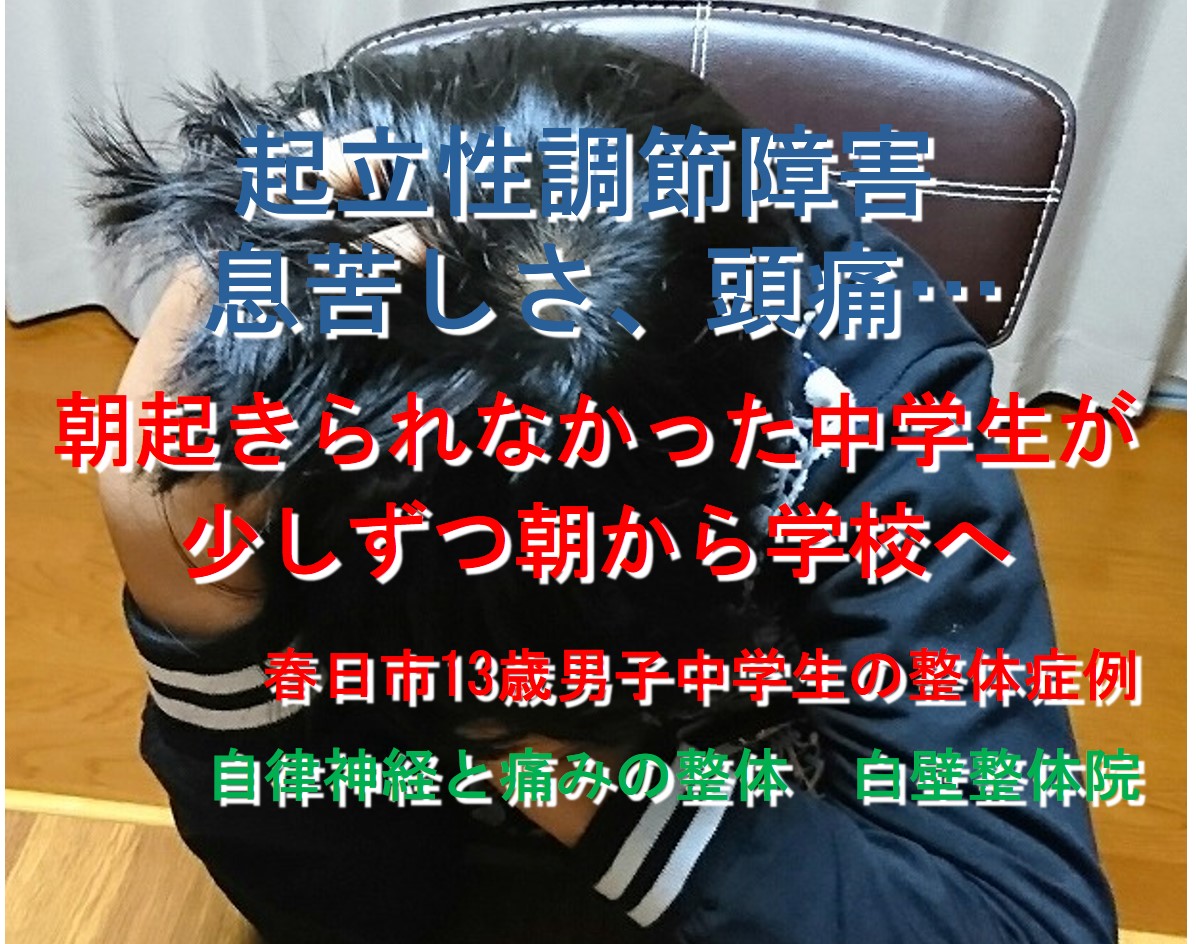 息苦しさ、頭痛などの起立性調節障害の症状が整体で楽になった春日市の中学生の男の子のイメージ画像