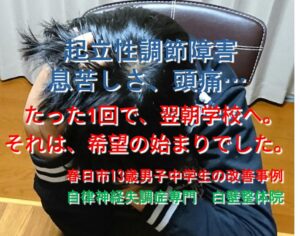 息苦しさ、頭痛などの起立性調節障害の症状が整体で楽になった春日市の中学生の男の子のイメージ画像