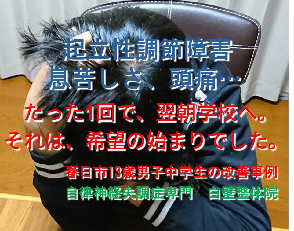 息苦しさ、頭痛などの起立性調節障害の症状が整体で楽になった春日市の中学生の男の子のイメージ画像