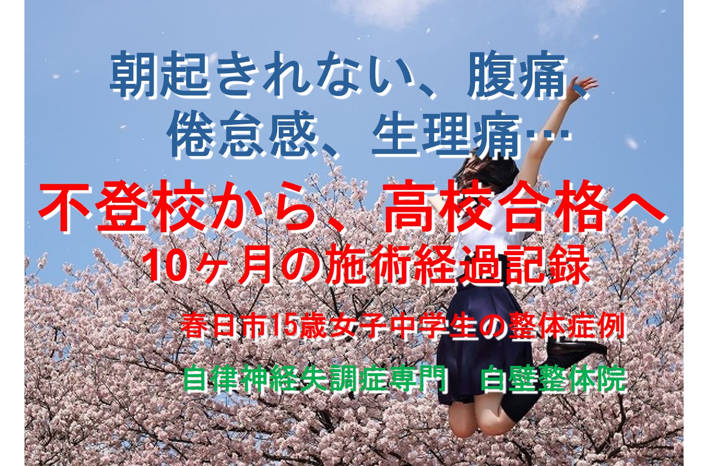 朝起きられない・腹痛・倦怠感・生理痛…不登校から高校合格へ、10ヶ月の施術経過記録｜春日市15歳女子中学生の整体症例