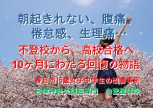 朝起きれない、倦怠感、食欲不振、生理痛などの自律神経失調症の症状が整体で楽になった春日市の中学生が高校に合格したイメージ画像