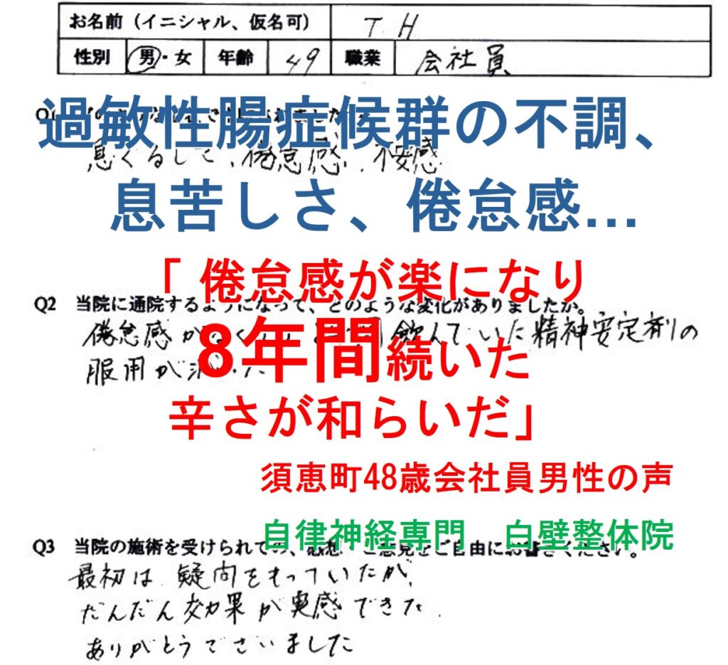 過敏性腸症候群、便秘、不安、息苦しさなどが楽になった須恵町の方の整体の口コミ