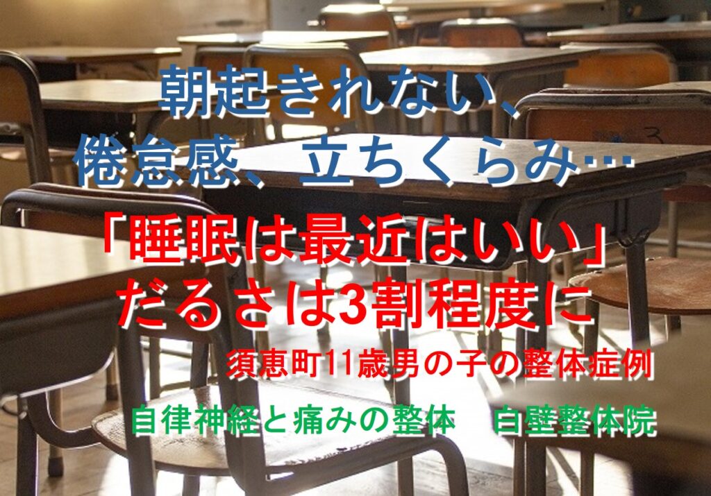 睡眠障害、倦怠感が楽になった糟屋郡須恵町の小学生の教室のイメージ画像