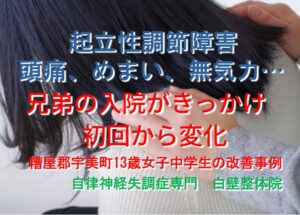 頭痛、めまい、腹痛などの起立性調節障害の症状が楽になった宇美町の女子中学生のイメージ画像