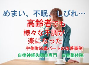 めまい、手のしびれ、不眠などの症状が整体で楽になった糟屋郡宇美町の方のイメージ画像
