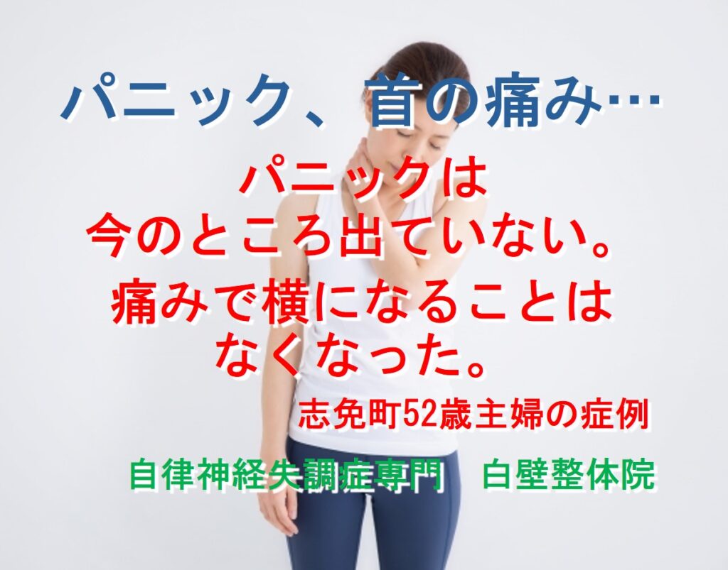 パニック、首の痛みがある糟屋郡志免町の主婦が首の痛みを我慢しているイメージ画像