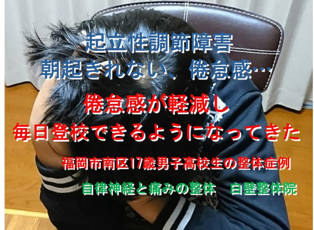 朝起きれない、倦怠感などの症状のある起立性調節障害が楽になった福岡市南区の小学生がきつそうにしているイメージ画像