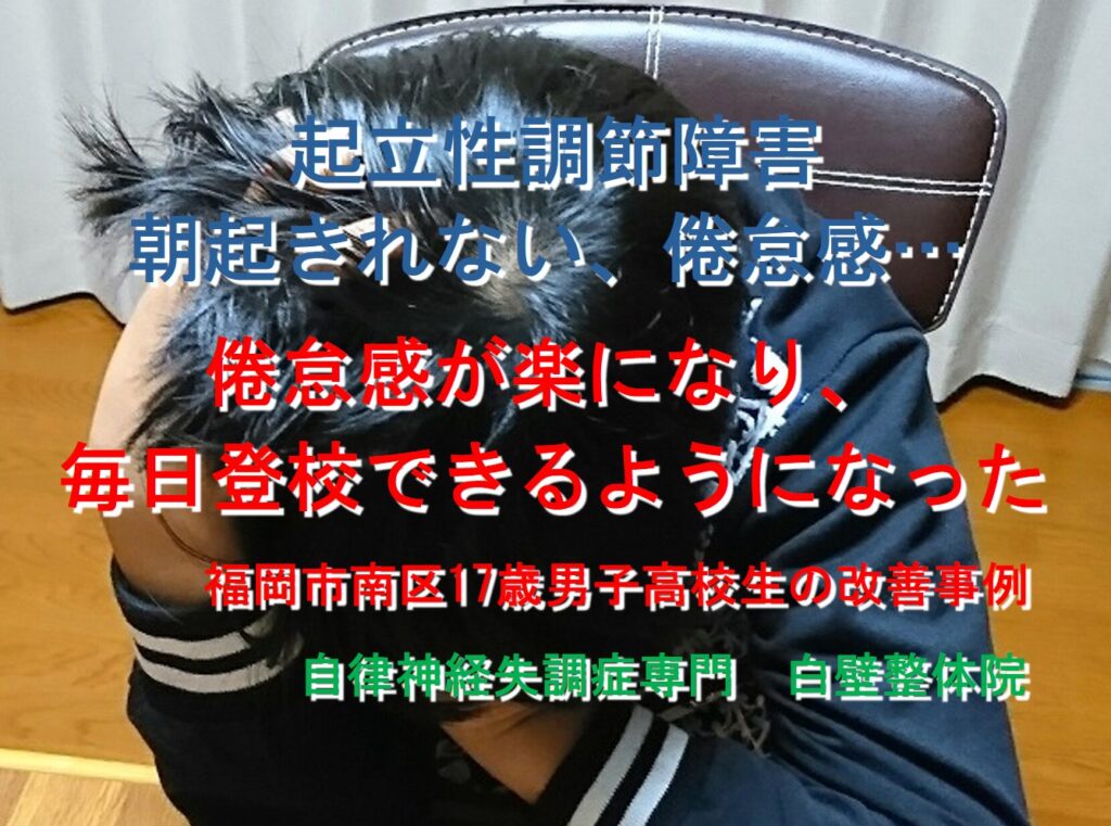 朝起きれない、倦怠感などの症状のある起立性調節障害が整体で楽になった福岡市南区の小学生がきつそうにしているイメージ画像