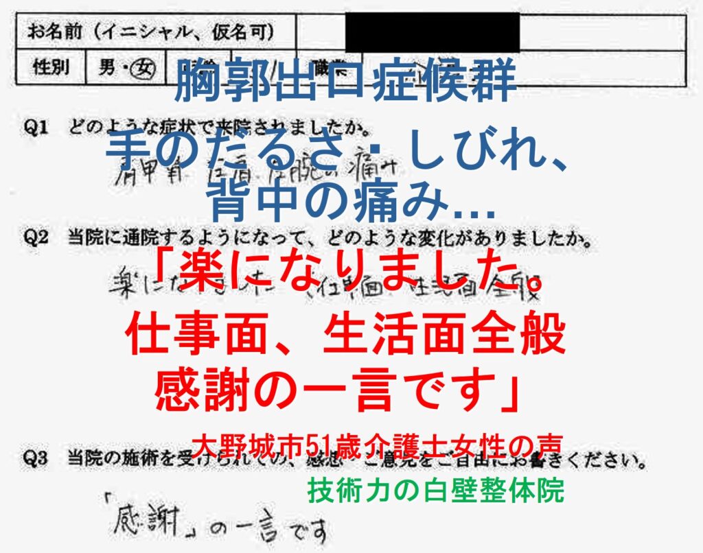 胸郭出口症候群、頚椎症性神経根症が整体で楽になった大野城市の方の口コミ