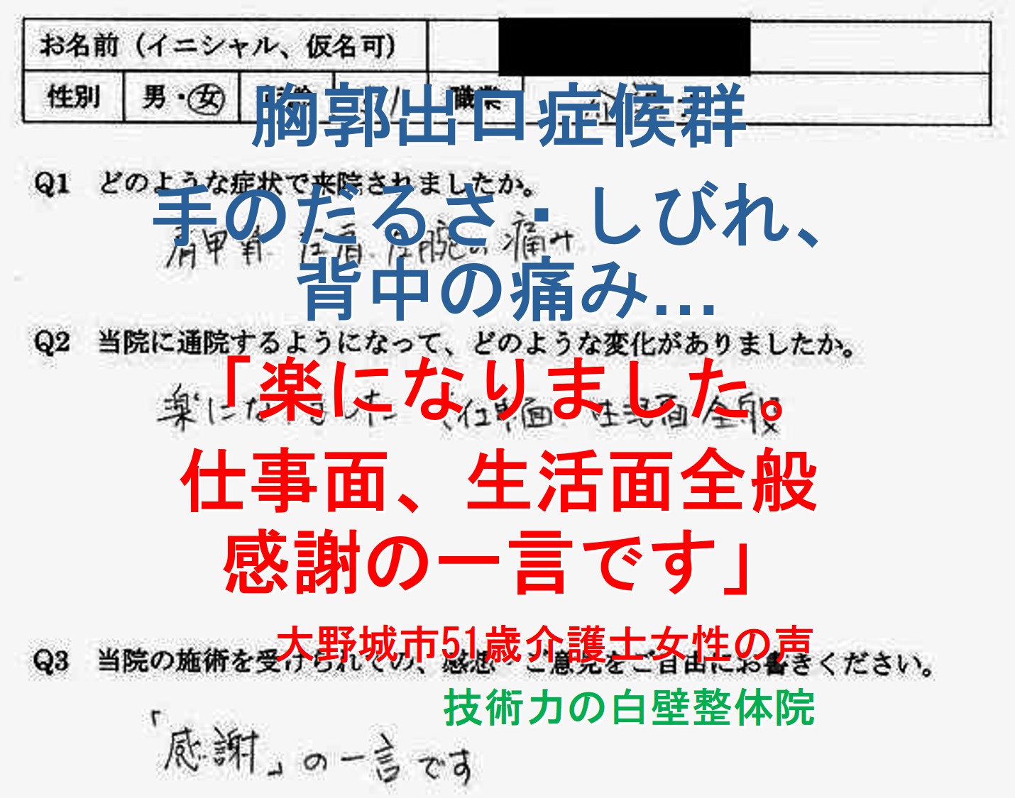 胸郭出口症候群、頚椎症性神経根症が整体で楽になった大野城市の方の口コミ