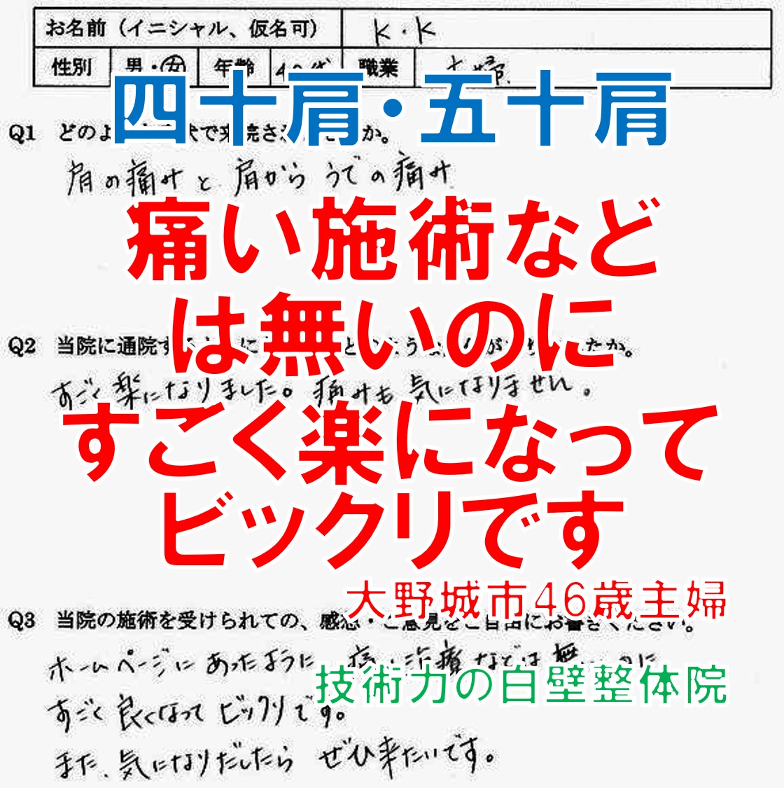 四十肩・五十肩の肩・腕の痛みが楽になった大野城市の主婦の整体口コミ