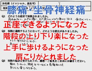 膝痛、坐骨神経痛が整体で楽になった大野城市の方の口コミ