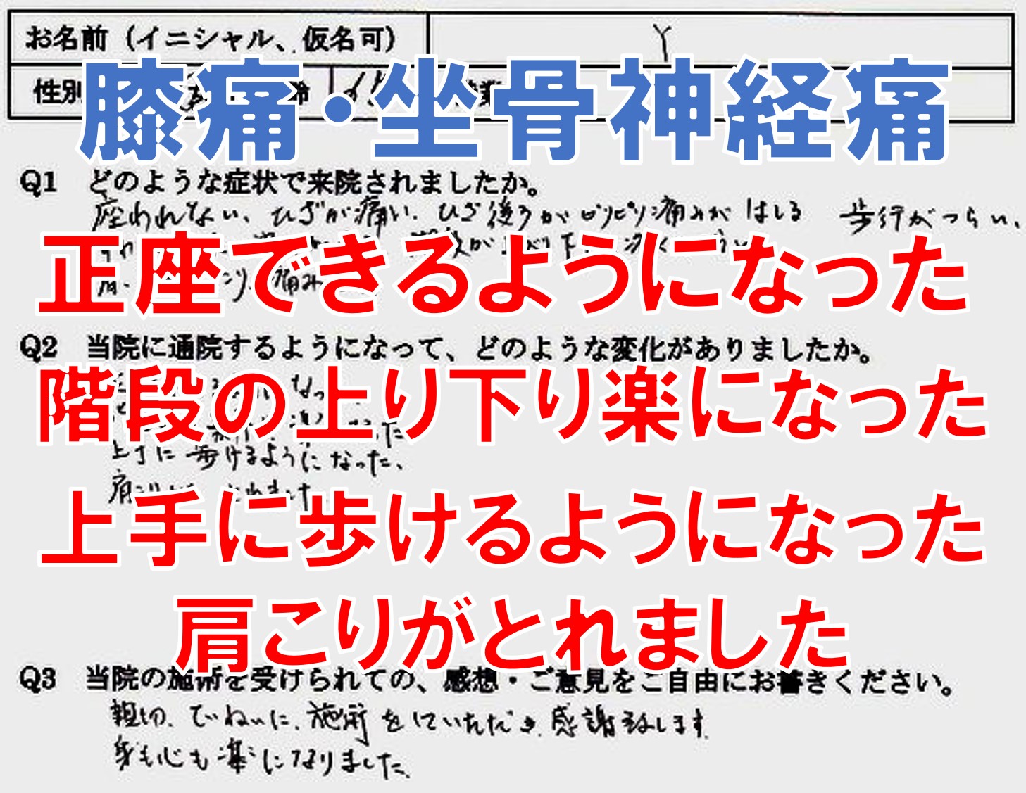 膝痛、坐骨神経痛が整体で楽になった大野城市の方の口コミ