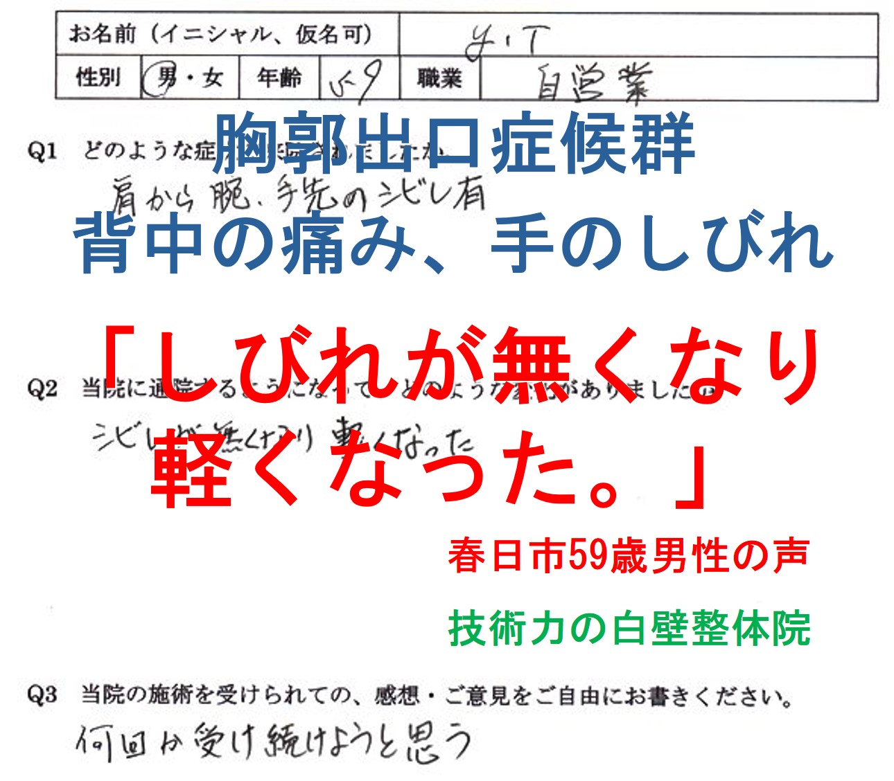 胸郭出口症候群の背中の痛み、肩・手のしびれが整体で楽になった春日市の方の口コミ
