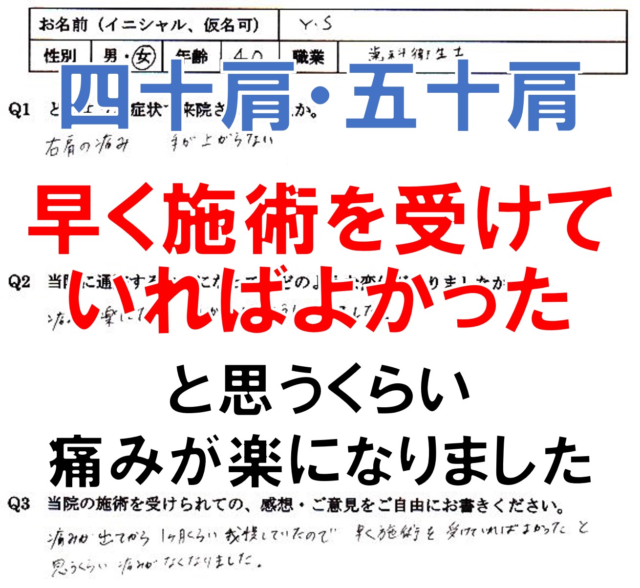 四十肩・五十肩の肩の痛みが楽になった筑紫野市の方の整体口コミ
