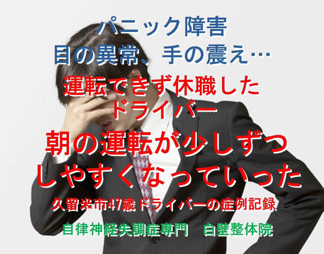 パニック障害と、目の重さ、手の震えに悩んでいた福岡県久留米市のドライバーのイメージ画像
