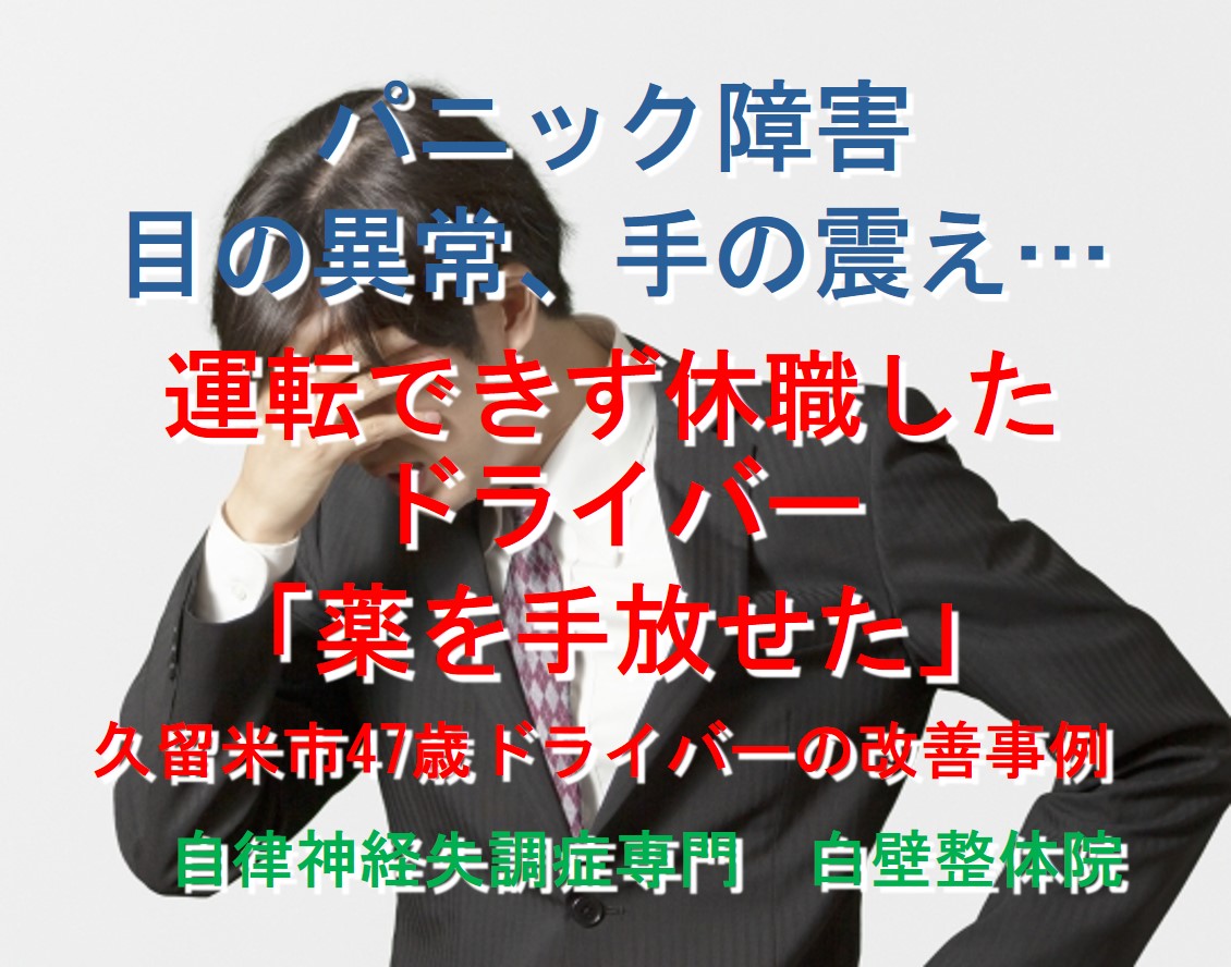 パニック障害と、目の重さ、手の震えが整体で楽になった福岡県久留米市のドライバーのイメージ画像