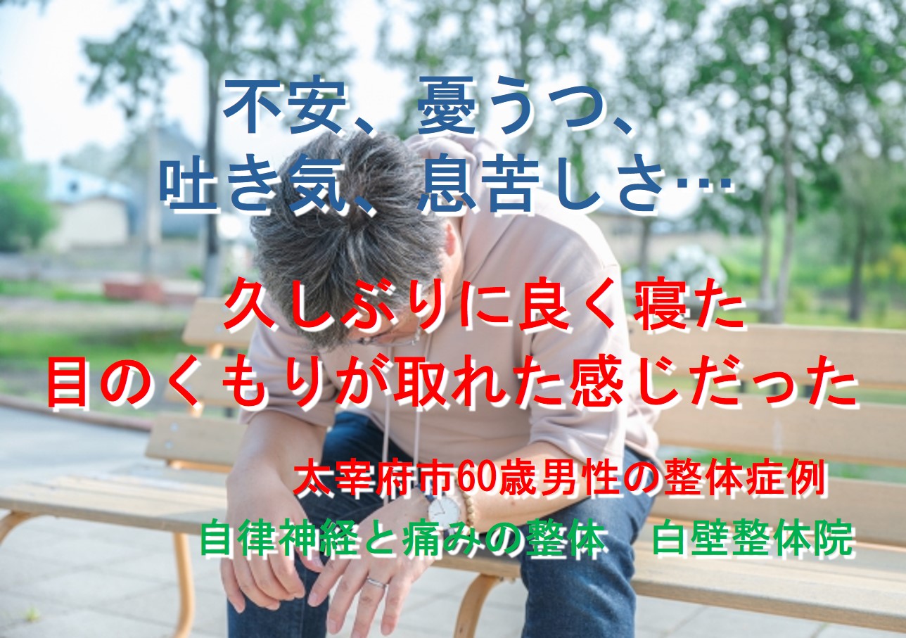 不安障害の症状が楽になった太宰府市の男性の落ち込んでいるイメージ画像