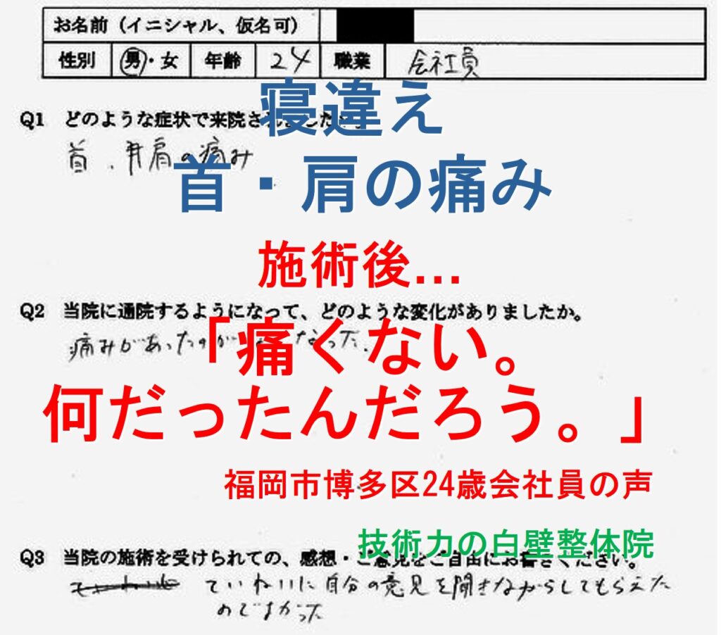 寝違えによる首・肩の痛みが整体で楽になった福岡市博多区の方の口コミ