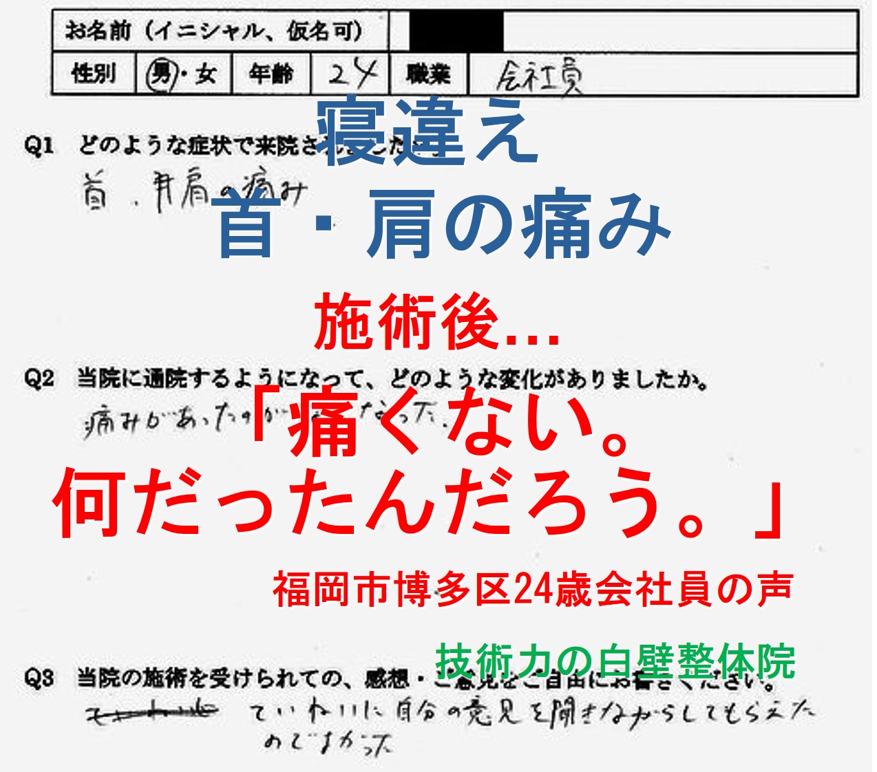 寝違えによる首・肩の痛みが整体で楽になった福岡市博多区の方の口コミ