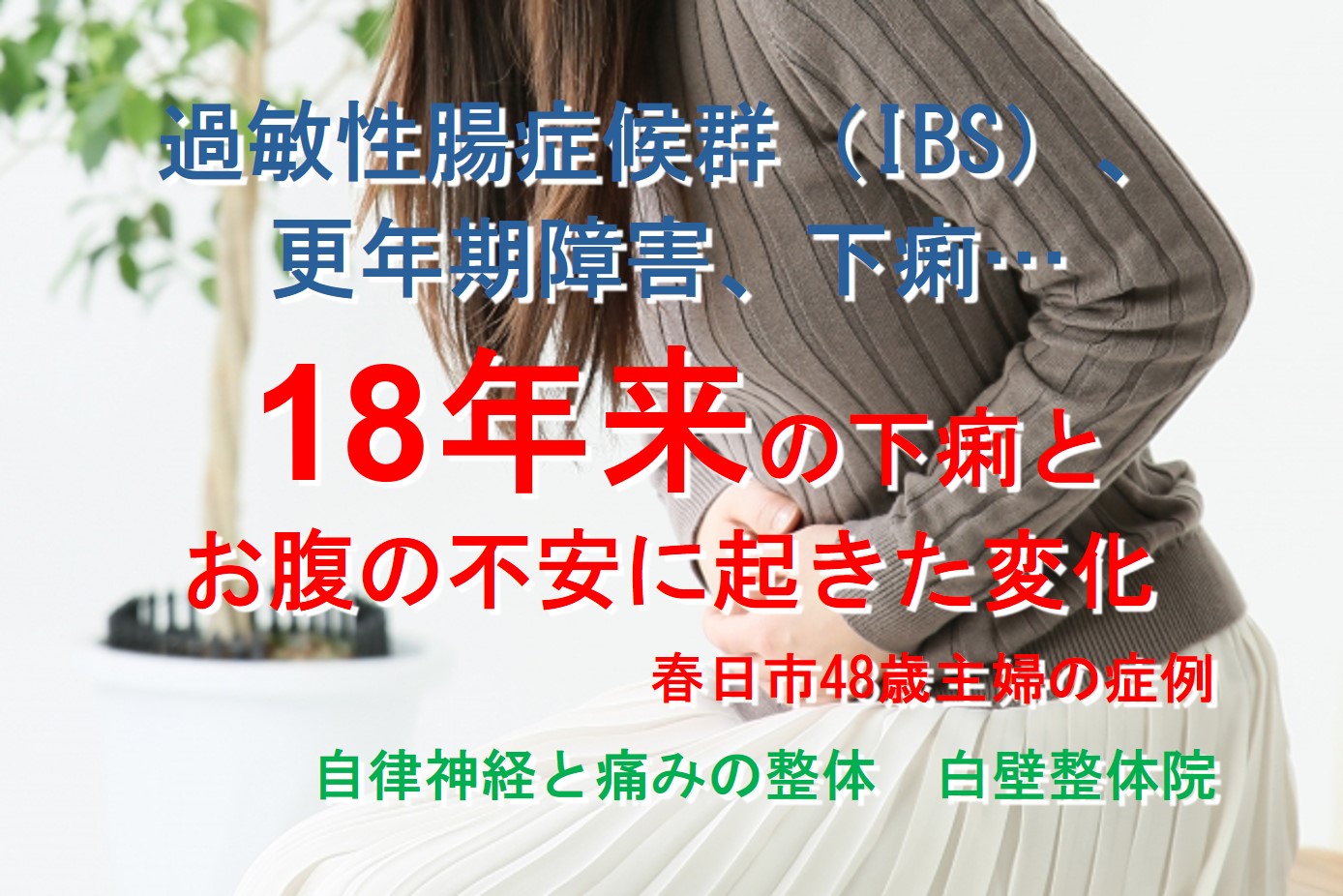 過敏性腸症候群、更年期障害、下痢、腹痛などが楽になった春日市の主婦がお腹を押さえているイメージ画像