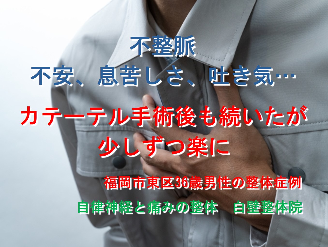 不整脈、不安、息苦しさなどが整体で楽になった福岡市東区の方が胸を抑えているイメージ画像