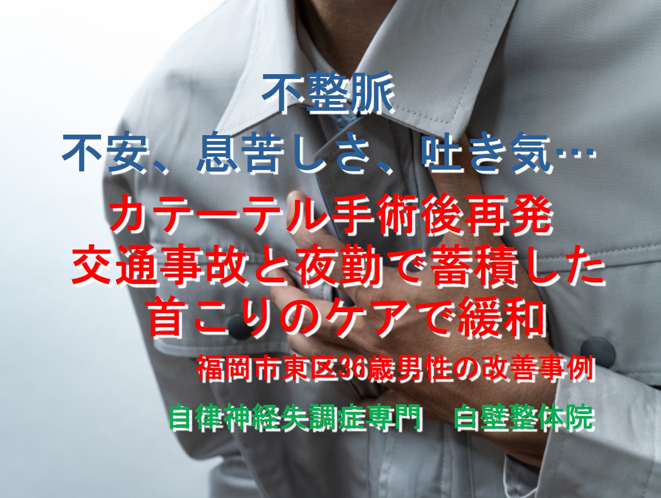 不整脈、不安、息苦しさなどが整体で楽になった福岡市東区の方が胸を抑えているイメージ画像