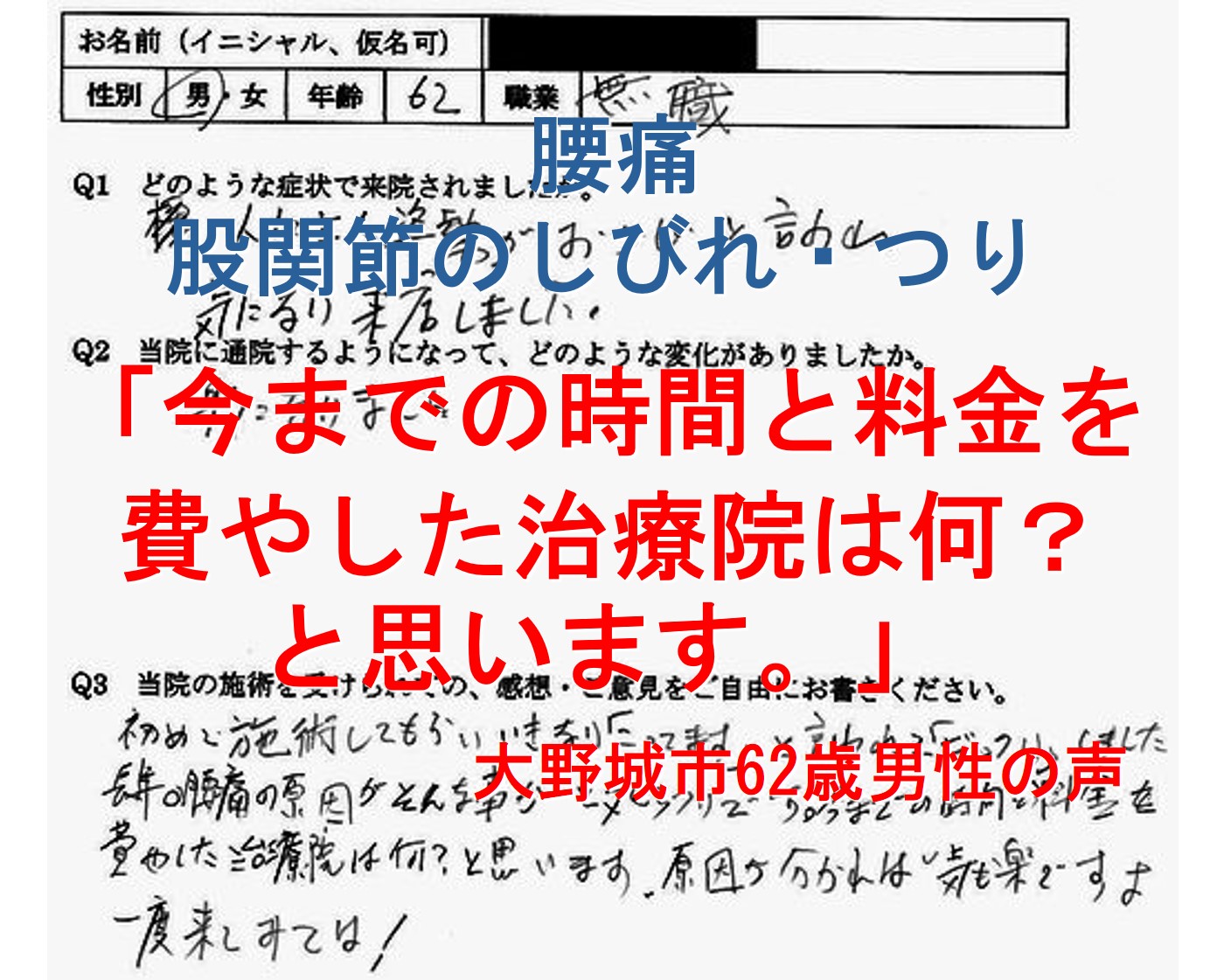 腰痛、股関節のしびれ・つりが整体で楽になった大野城市の男性の口コミ