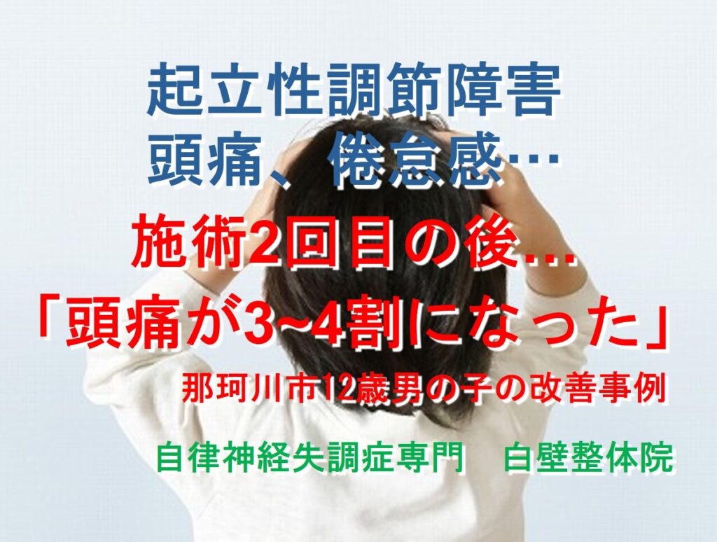 朝起きれない、頭がぼーっとする、頭痛などの起立性調節障害の症状が整体で楽になった那珂川の小学生が頭が痛そうにしているイメージ画像