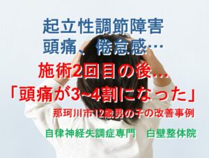 朝起きれない、頭がぼーっとする、頭痛などの起立性調節障害の症状が整体で楽になった那珂川の小学生が頭が痛そうにしているイメージ画像