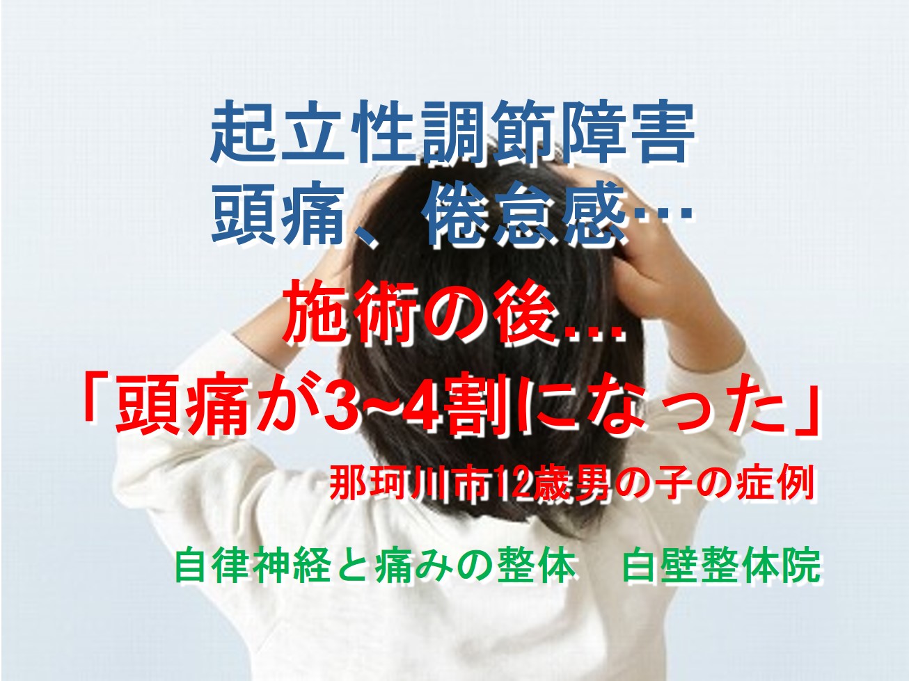 朝起きれない、頭がぼーっとする、頭痛などの起立性調節障害の症状が整体で楽になった那珂川の小学生が頭が痛そうにしているイメージ画像