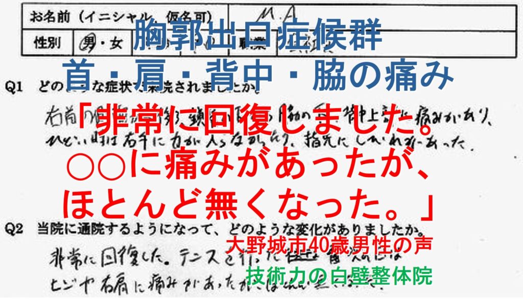 胸郭出口症候群が整体によって楽になった大野城市の方の口コミ