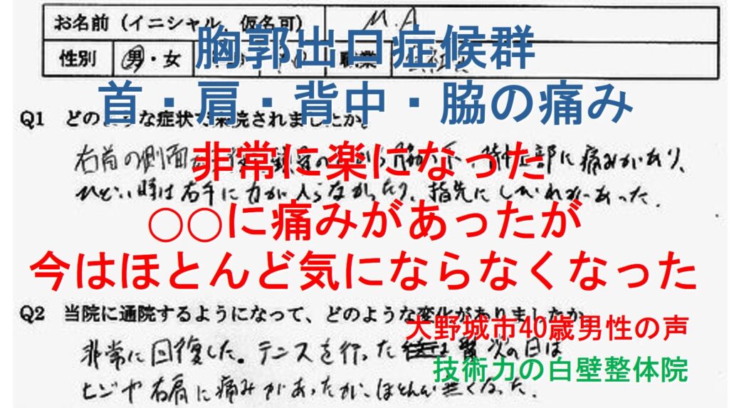 首・肩、背中、・脇などに痛みがあり、力が入らない胸郭出口症候群の症状のあった大野城市の方の整体の口コミ
