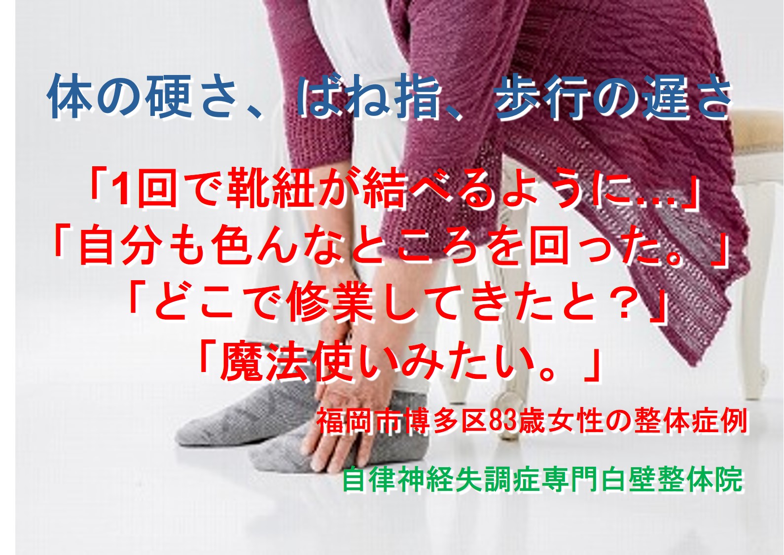 ばね指・腰痛・足のしびれ・足のつりなどの症状でお悩みだった福岡市博多区の80代女性のイメージ画像
