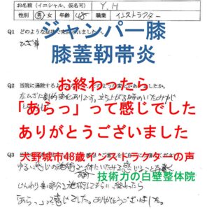 膝痛（膝蓋靭帯炎、ジャンパー膝）が整体で楽になった大野城市の方の口コミ