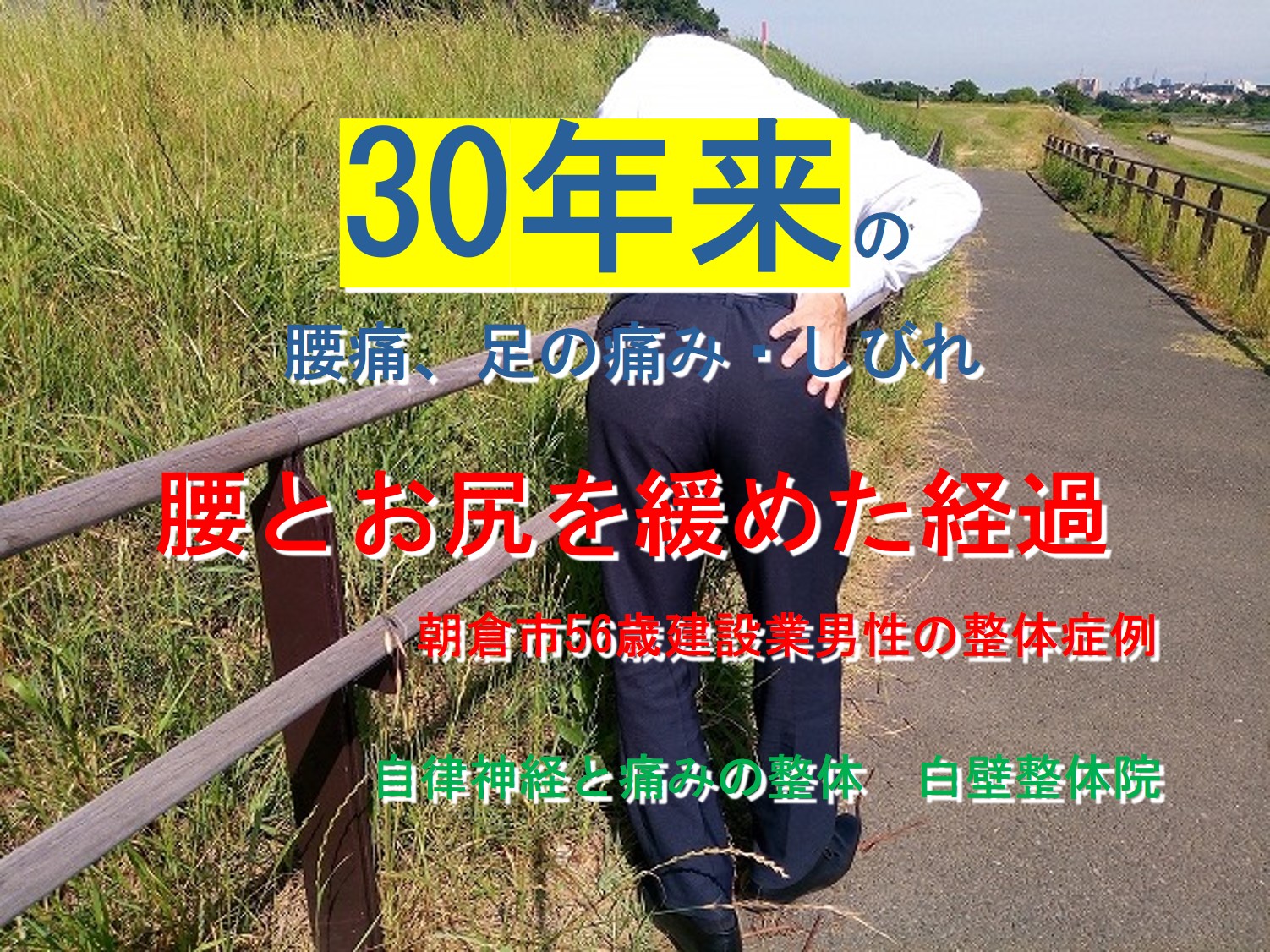 坐骨神経痛、腰痛が楽になった朝倉市の方の腰を痛がるイメージ画像