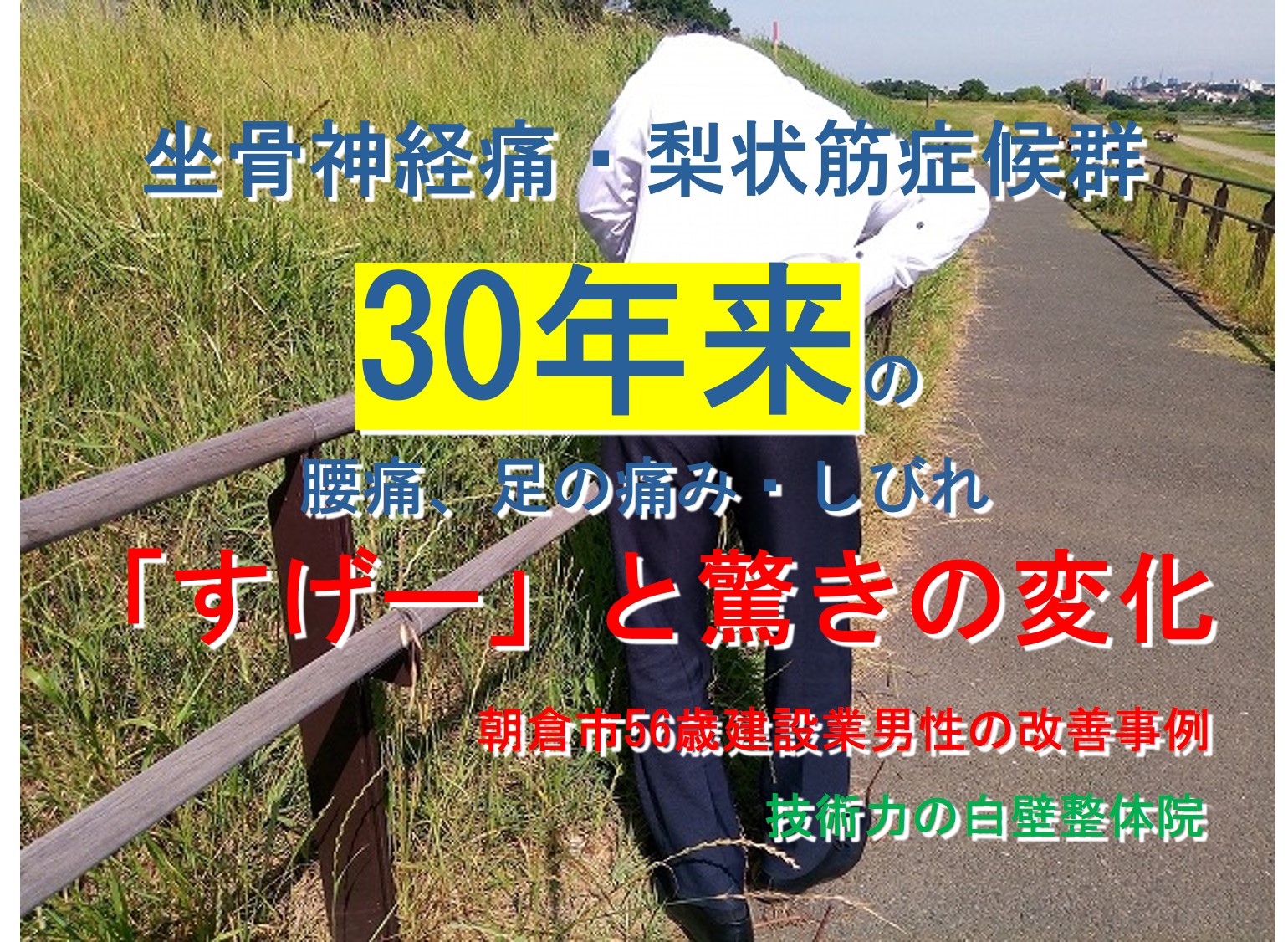 梨状筋症候群、坐骨神経痛、腰痛が整体で楽になった朝倉市の方の腰を痛がるイメージ画像
