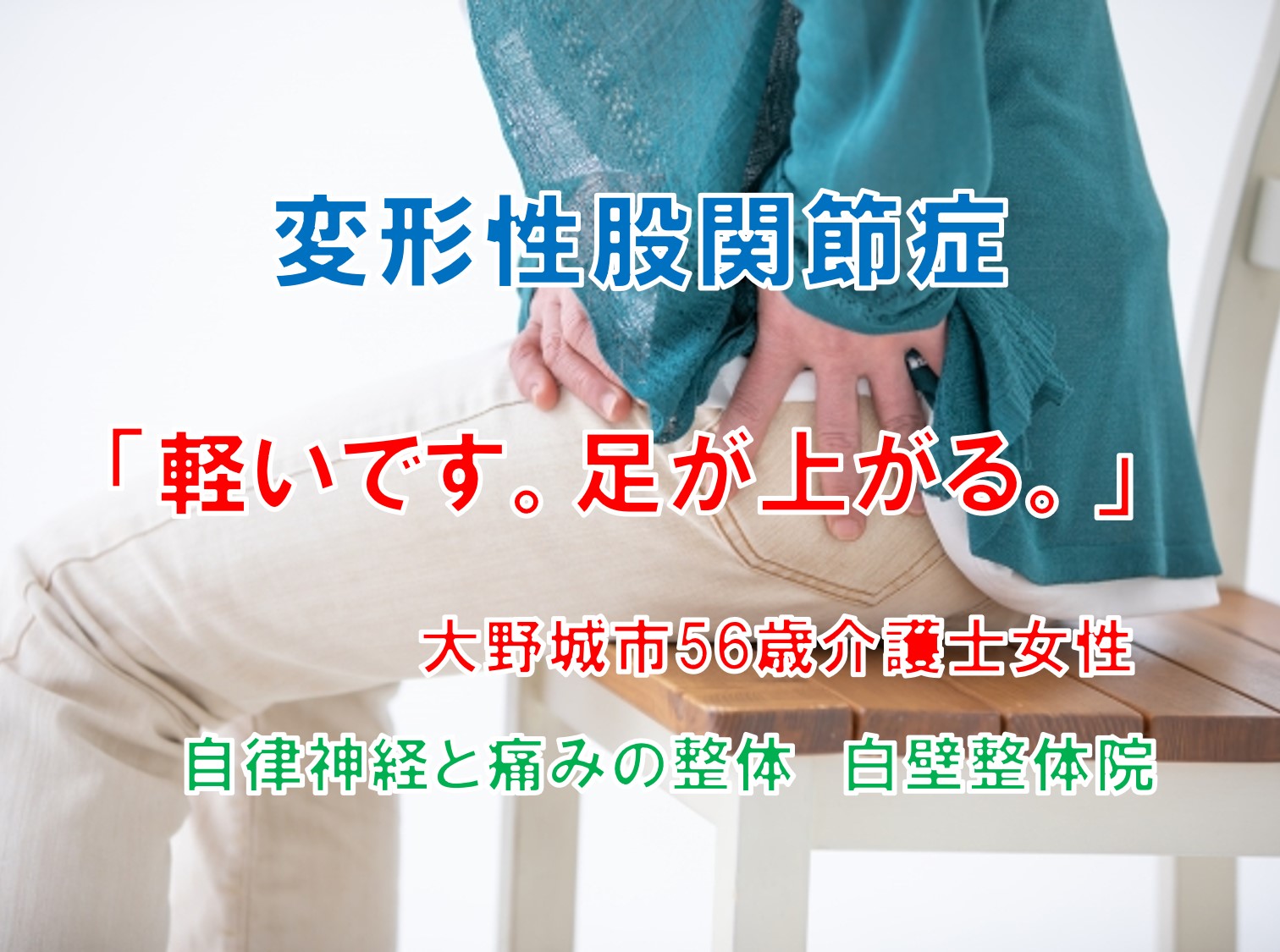 変形性股関節症で股関節に痛みを感じている大野城市の介護士のイメージ画像