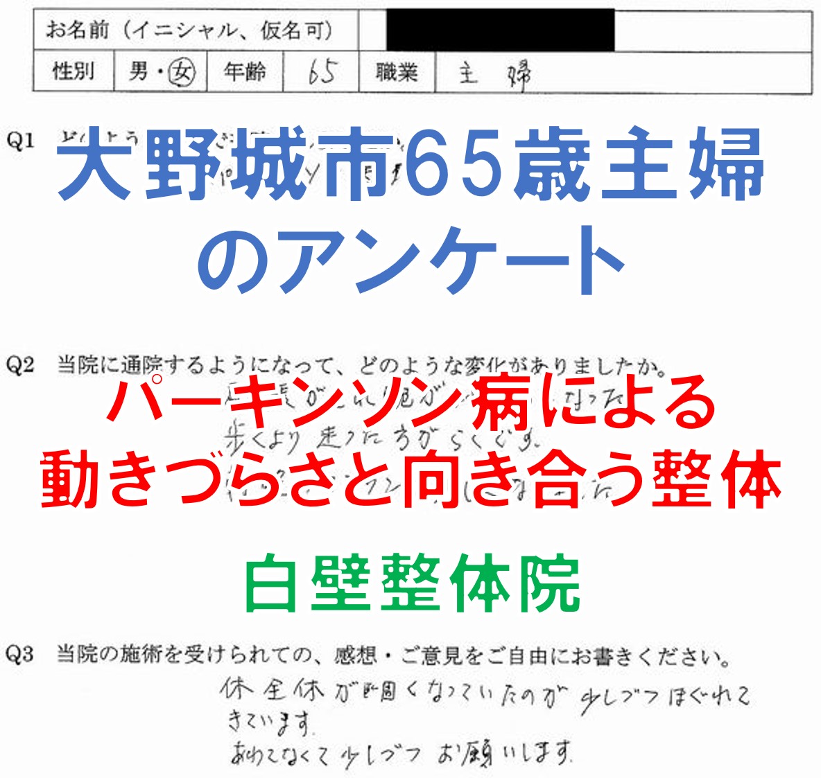 パーキンソン病、腰椎すべり症の症状が緩和したと感じられた大野城市の方のアンケート