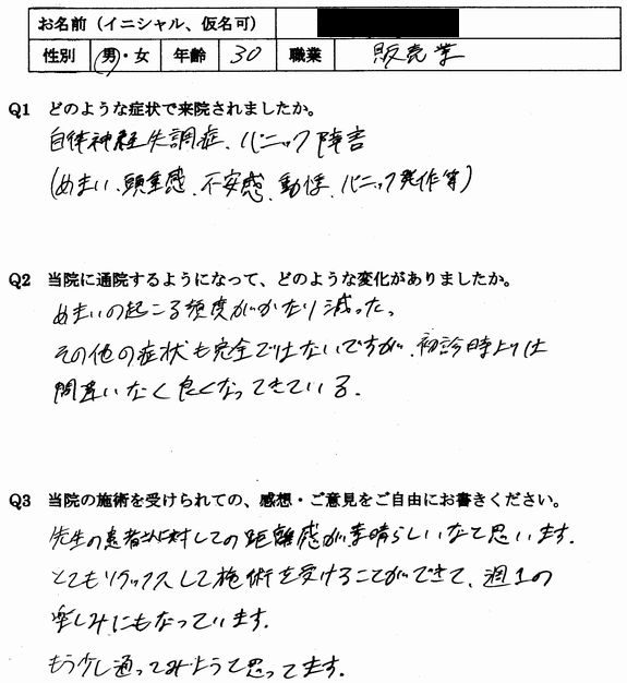 めまい、頭痛、不安、焦燥感、パニックなどの自律神経失調症の症状が整体で楽になった大野城市の方の口コミ