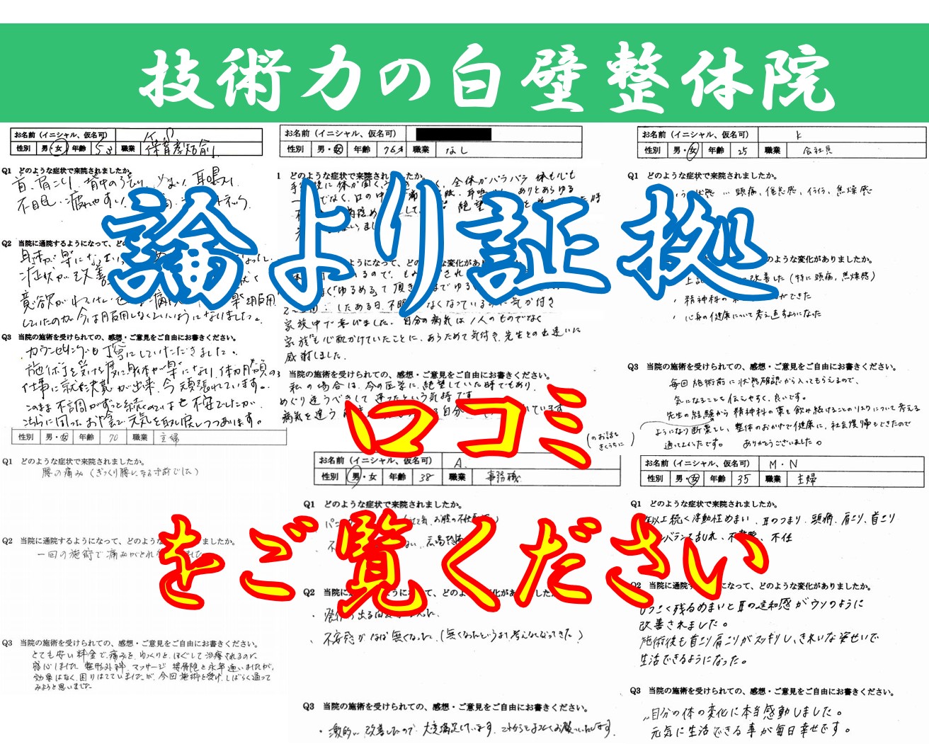多くの口コミの背景のある白壁整体院のキャッチコピー