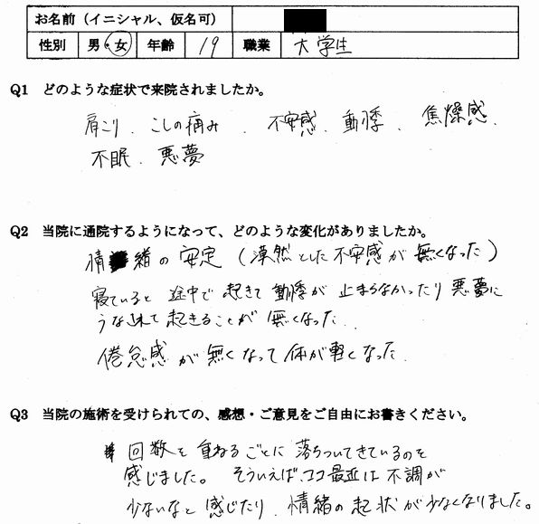 不安、焦燥感、倦怠感、不眠、動悸などの自律神経失調症の症状が整体で楽になった大野城市の方の方の口コミ