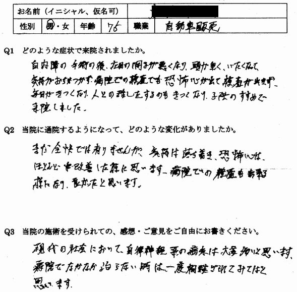 不安、焦燥感、無気力、瞼が重い、動悸などの自律神経失調症の症状が整体で楽になった大野城市の方の口コミ